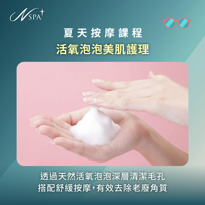 活氧泡泡美肌護理-夏天按摩