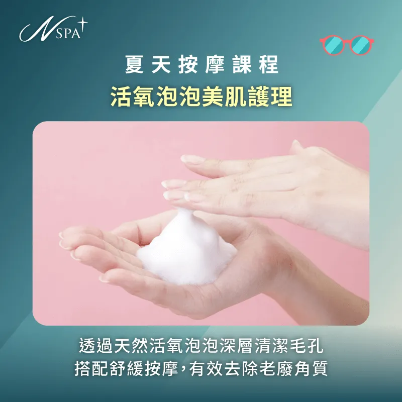 想擺脫惱人的身體角質與毛孔堵塞嗎?活氧泡泡美肌護理,煥發全新肌膚 活氧泡泡美肌護理-夏天按摩