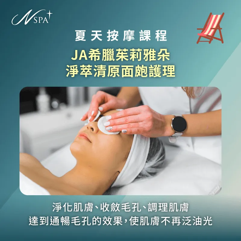 JA希臘茱莉雅朵-淨萃清原面皰護理課程,讓您容光煥發! 淨萃清原面皰護理-夏天按摩