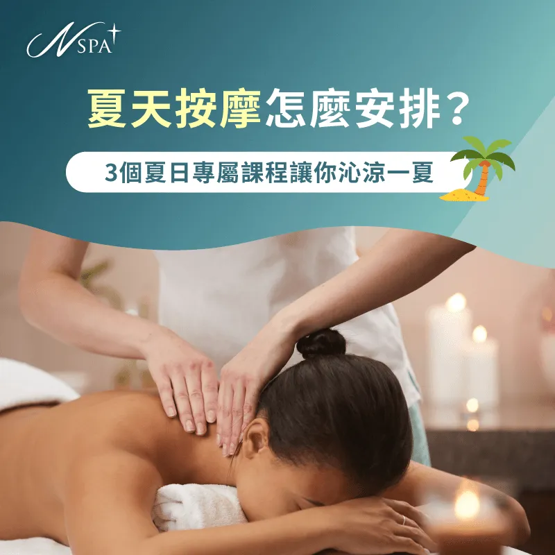 夏天按摩方案怎麼選?N SPA推薦3個課程讓你選 夏天按摩-夏天舒壓