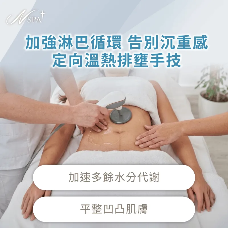 結合溫熱排壅手技撫平凹凸不平肌膚紋理,充分展現英特波瘦身的優勢。 排導多餘水分撫平橘皮組織-英特波可以瘦身嗎