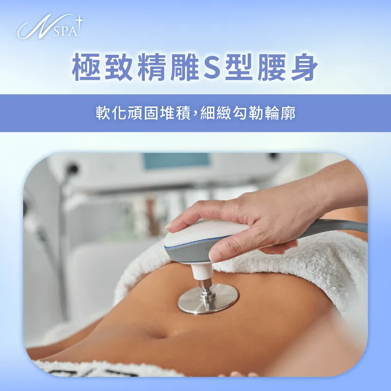 極致精雕S型腰身曲線-INDIBA適合對象