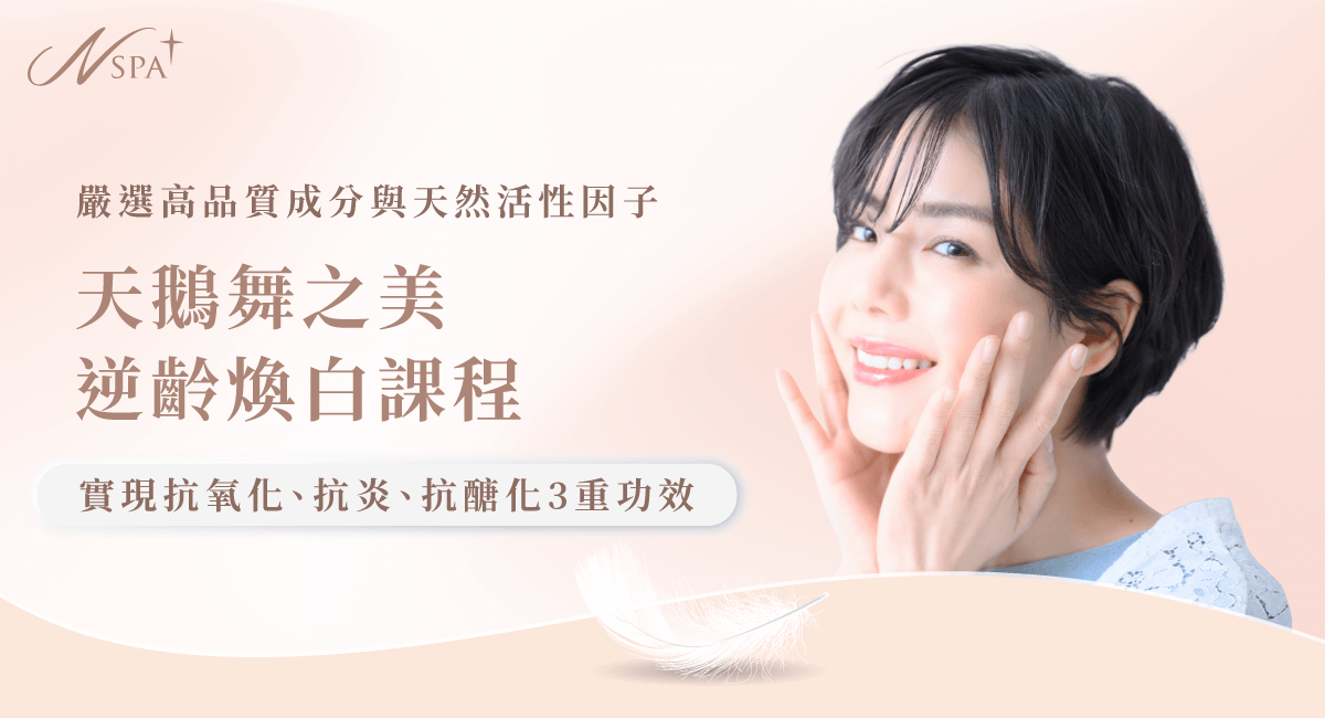 對抗皺沉與暗沉,重現年輕光采! 天鵝舞之美逆齡煥白課程-台中精油spa推薦