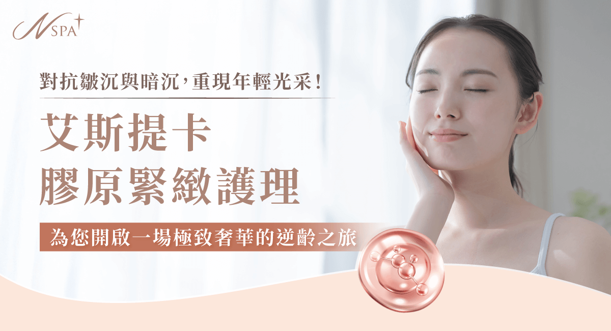 彈潤飽滿,瞬效緊顏,澎潤肌膚 艾斯提卡膠原緊緻護理-台中精油spa推薦