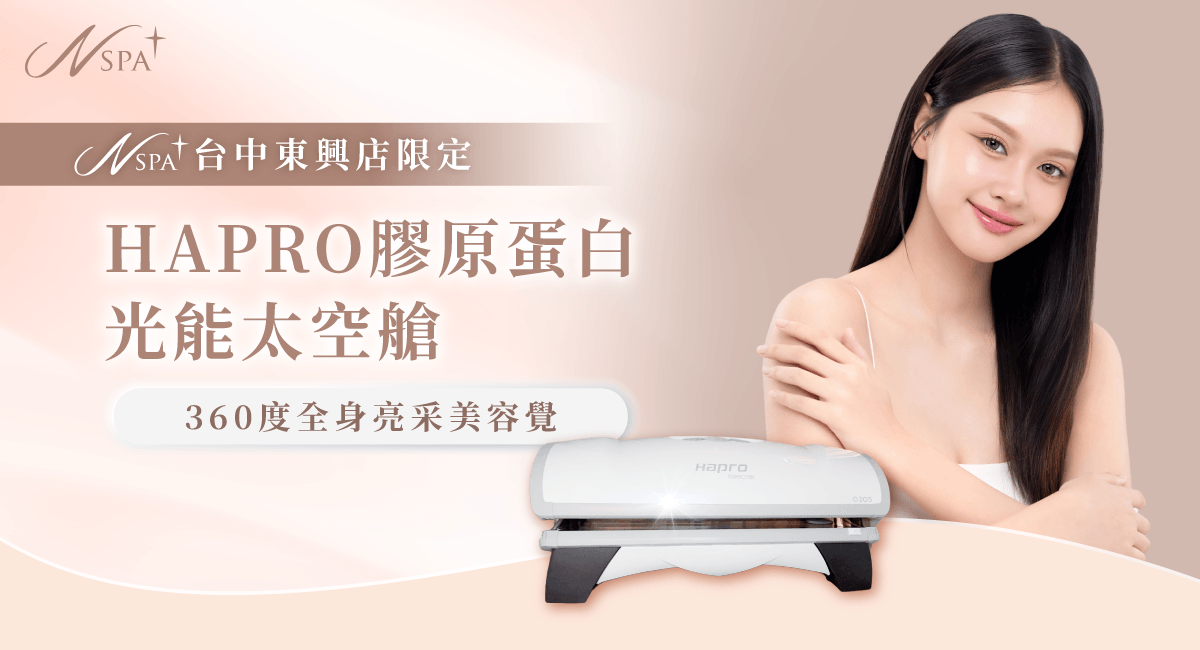 荷蘭HAPRO膠原蛋白艙-台中精油spa推薦