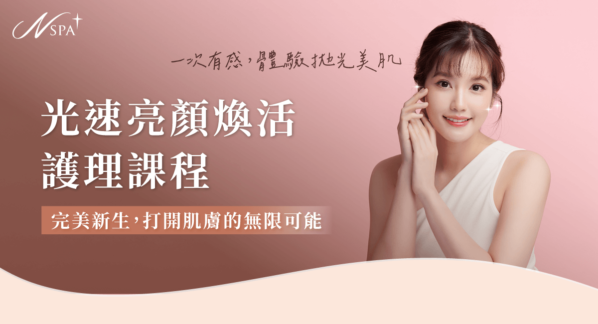 光速亮妍煥活護理見證100%明亮光采與93%肌膚平滑提升 光速亮妍煥活護理-台中臉部spa推薦