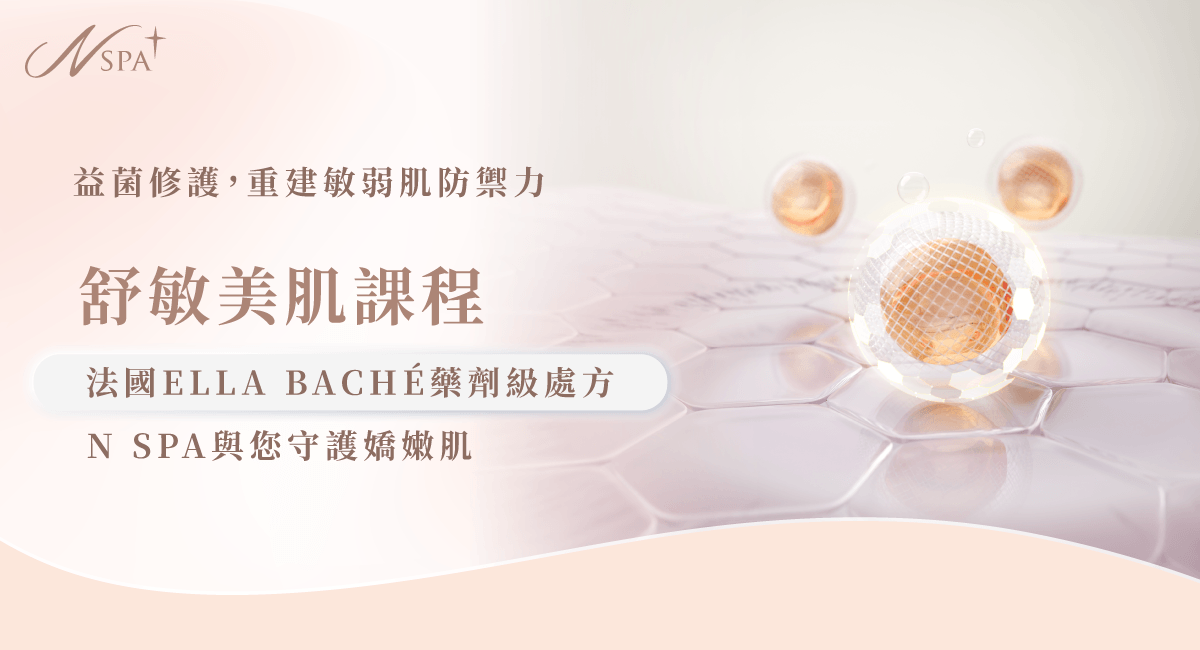 舒敏美肌課程-n spa敏弱肌修護