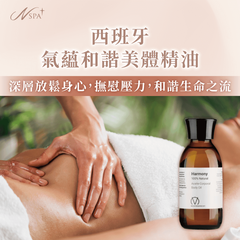 西班牙氣蘊和諧美體精油-西班牙精油SPA推薦-台中精油spa推薦