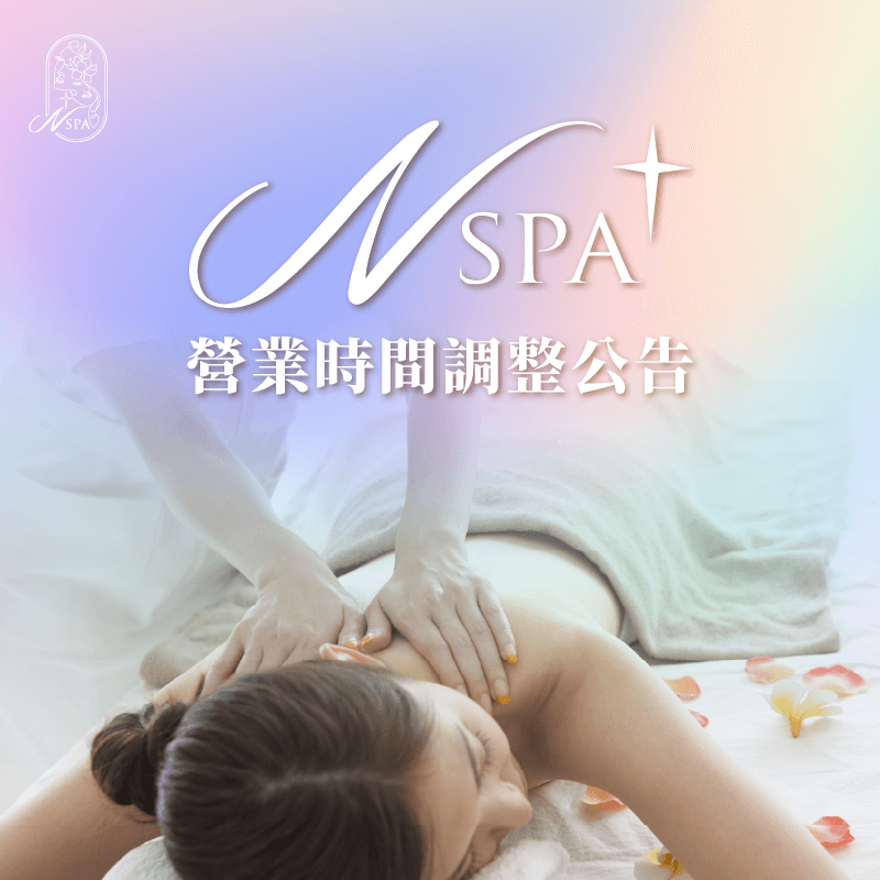 營業時間調整公告-台中精油SPA推薦