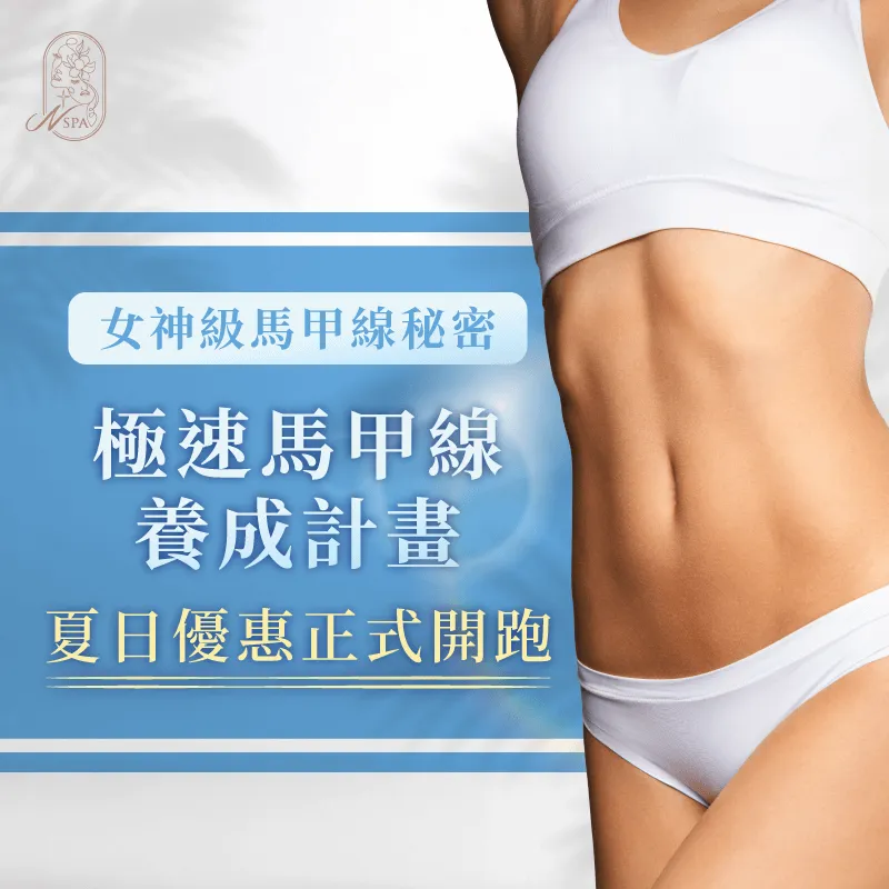 今年夏天開始規劃身材雕塑了嗎?讓N SPA極速馬甲護理讓你輕鬆打造完美身形 極速馬甲線養成計畫-台中精油SPA推薦