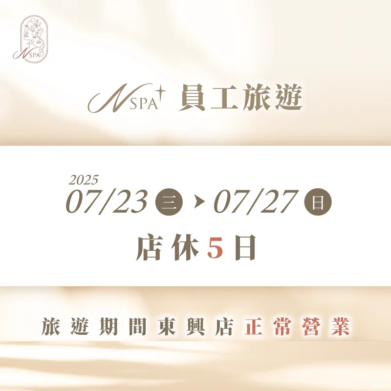 2025/07/23(三)~07/27(日)N SPA將舉辦年度員工旅遊 店休公告-台中精油SPA推薦