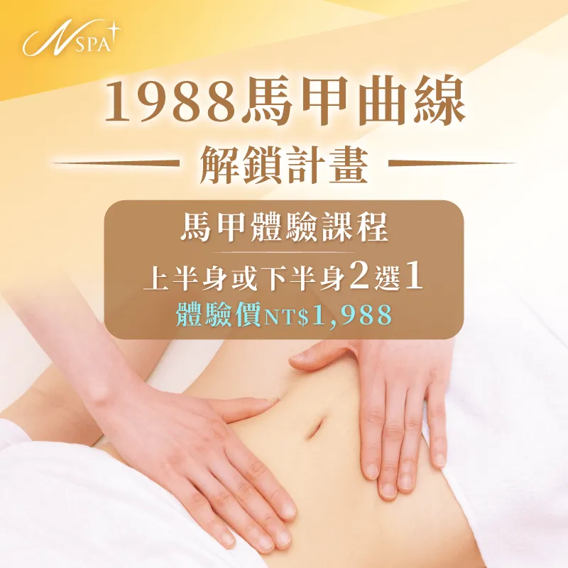N SPA 1988馬甲曲線解鎖計畫喚醒妳的隱形馬甲 1988馬甲曲線解鎖計畫-台中精油SPA推薦