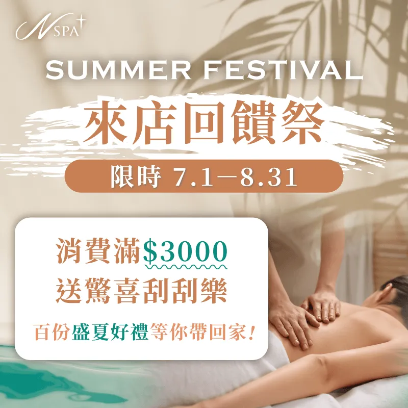七八月來店消費滿額送幸運驚喜刮刮樂 盛夏感謝祭-N SPA最新活動消息首圖