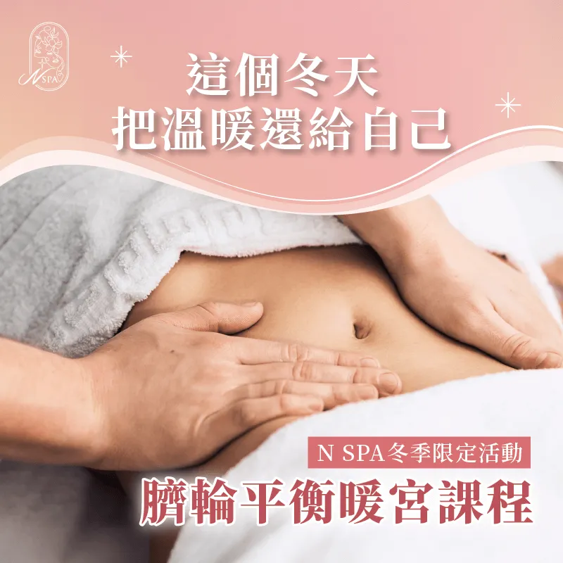 今年冬天,就讓N SPA幫助您從內而外的溫暖起來 雅氣臍輪平衡暖宮課程-台中精油SPA推薦