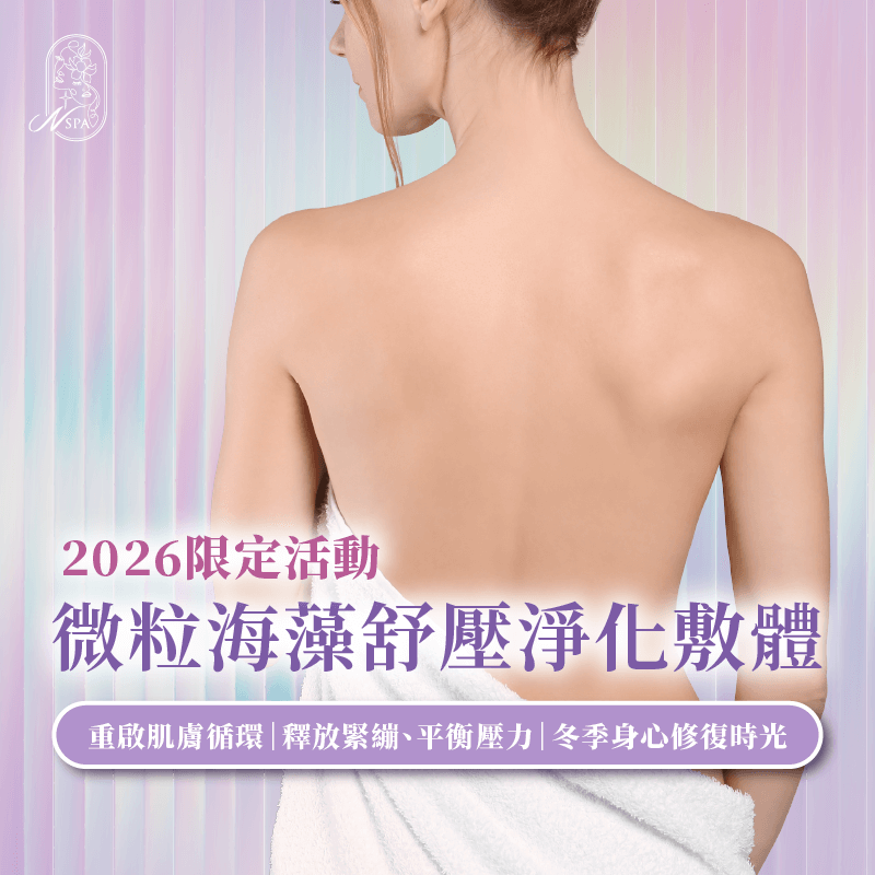 微粒海藻舒壓淨化敷體-台中精油SPA推薦