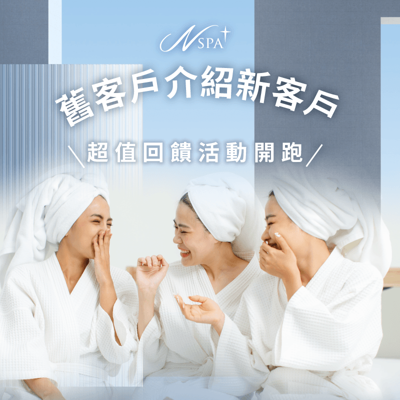 超值回饋活動開跑,人數越多回饋越升級,介紹朋友體驗領驚喜好禮。 舊客戶介紹新客戶-台中精油按摩SPA推薦NSPA