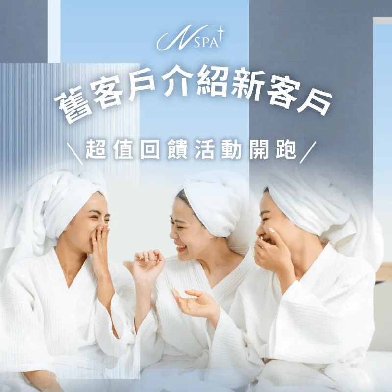 舊客戶介紹新客戶-台中精油按摩SPA推薦NSPA