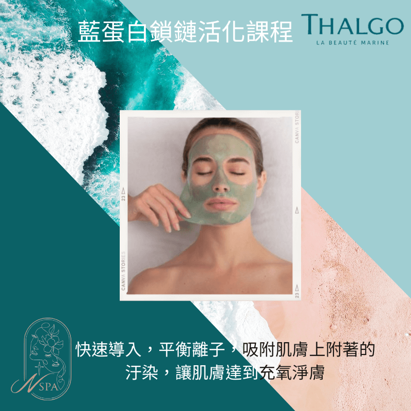 THALGO法國岱蔻兒藍蛋白鎖鏈活化課程-台中做臉推薦