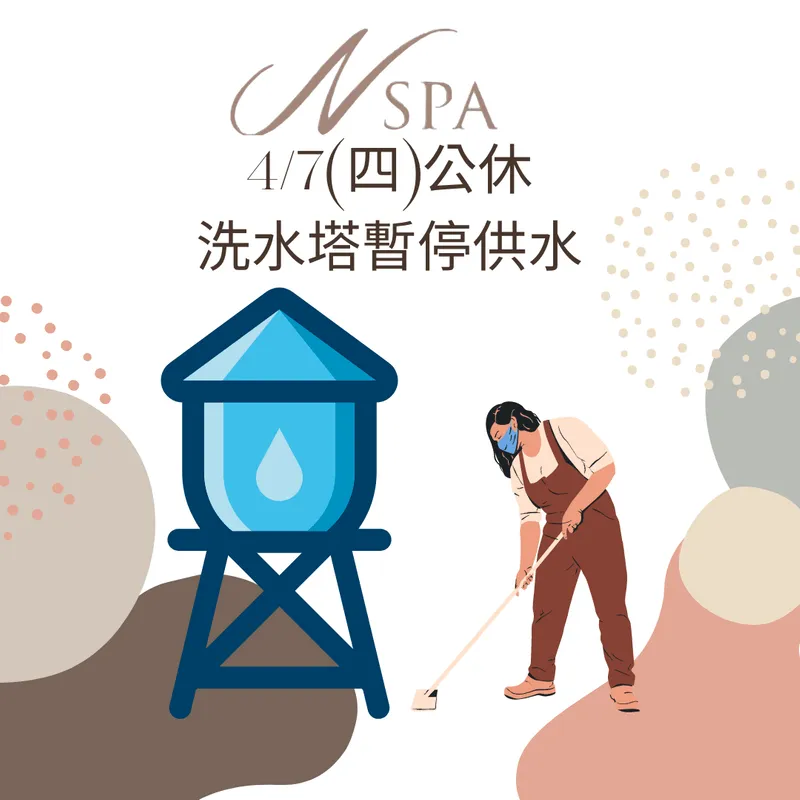 社區大樓環境消毒及清潔水塔 N SPA公休日-台中精油推薦
